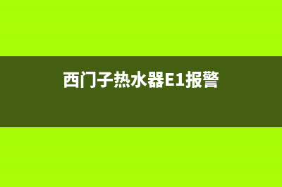 西门子热水器E9故障(西门子热水器E1报警)