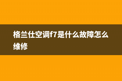 格兰仕e7空调35什么故障(格兰仕空调f7是什么故障怎么维修)