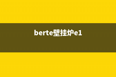 勃尔壁挂炉E1故障(berte壁挂炉e1)