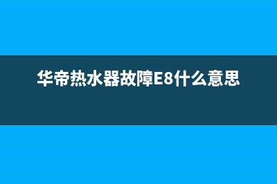 华帝热水器故障EE(华帝热水器故障E8什么意思)