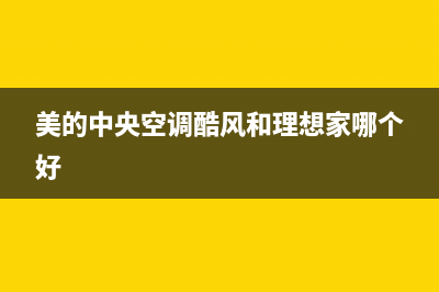 美的中央空调酷风EF故障(美的中央空调酷风和理想家哪个好)