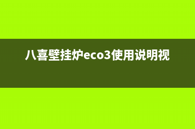 八喜壁挂炉eco3故障(八喜壁挂炉eco3使用说明视频)