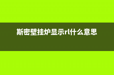 斯密壁挂炉代码E01(斯密壁挂炉显示rl什么意思)