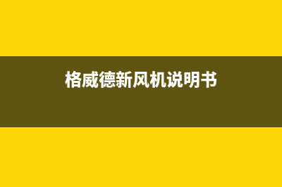 格威德（GEWEDE）中央空调售后维修服务热线/全国统一总部400服务中心2023(总部(格威德新风机说明书)