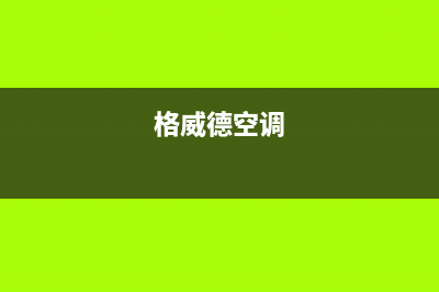 格威德（GEWEDE）中央空调安装电话24小时人工电话/全国统一厂家维修服务网点查询2023已更新（最新(格威德空调)