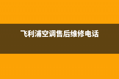 飞利浦空调售后维修24小时报修中心/全国统一厂家售后维修(飞利浦空调售后维修电话)