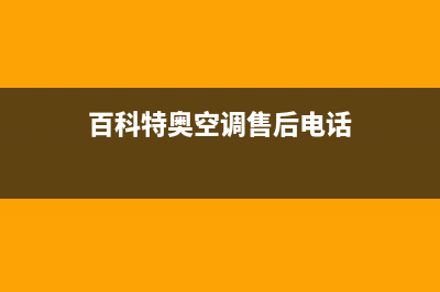 百科特奥空调售后服务电话/统一网维修(今日(百科特奥空调售后电话)