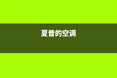 夏普空调24小时服务电话/全国统一厂家售后人工4002023已更新（最新(夏普的空调)