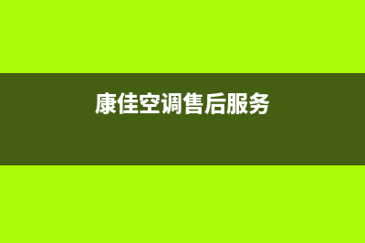 康佳空调售后服务号码/全国统一厂家售后人工400(康佳空调售后服务)