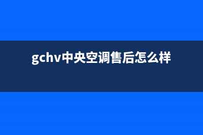 GCHV中央空调售后维修24小时报修中心/售后24小时维修服务预约2023已更新（最新(gchv中央空调售后怎么样)