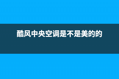 酷风（Coolfree）空调维修电话24小时 维修点/统一服务中心客户服务电话2023已更新（今日/资讯）(酷风中央空调是不是美的的)