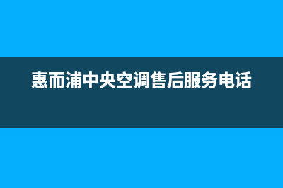 惠而浦中央空调全国统一服务热线/全国统一客服2023已更新（今日/资讯）(惠而浦中央空调售后服务电话)