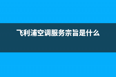 飞利浦空调服务电话/售后服务网点服务预约已更新(飞利浦空调服务宗旨是什么)