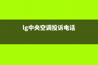LG中央空调上门服务电话/统一400维修服务中心2023(总部(lg中央空调投诉电话)