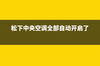 松下中央空调全国售后服务电话/全国统一客服咨询热线2023已更新（今日/资讯）(松下中央空调全部自动开启了)