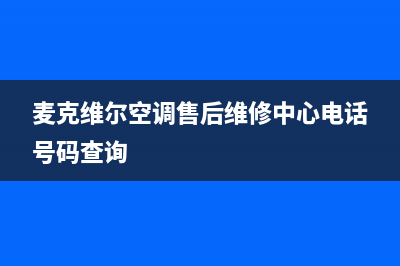 麦克维尔空调售后维修24小时报修中心/售后客服400专线(今日(麦克维尔空调售后维修中心电话号码查询)