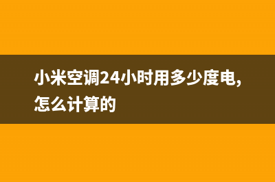 小米空调24小时服务电话/售后400网点客服电话2023已更新(今日(小米空调24小时用多少度电,怎么计算的)