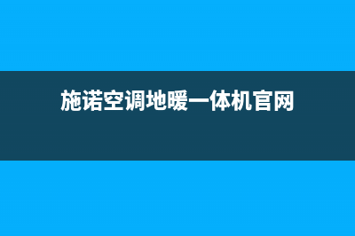 施诺空调人工服务电话/统一网维修2023已更新（今日/资讯）(施诺空调地暖一体机官网)