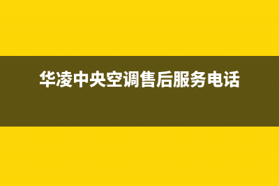 华凌中央空调400全国客服电话/统一售后24小时2023已更新（今日/资讯）(华凌中央空调售后服务电话)