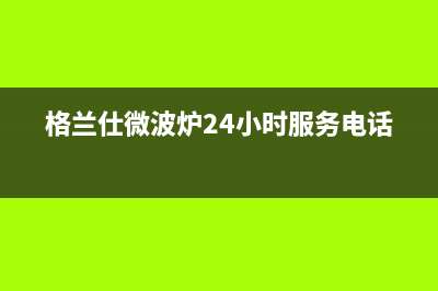 格兰仕（Haier）中央空调客服电话/统一400服务2023已更新（今日/资讯）(格兰仕微波炉24小时服务电话)