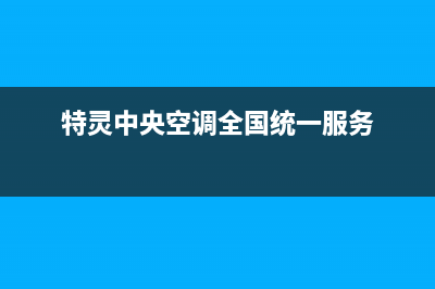 特灵中央空调全国24小时服务电话号码/全国统一维修公司电话2023(总部(特灵中央空调全国统一服务)