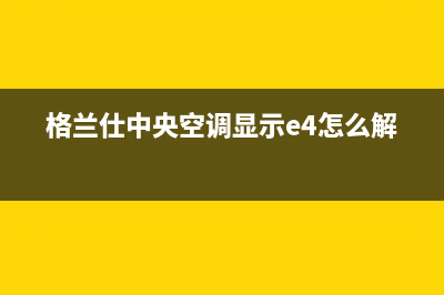 格兰仕中央空调厂家售后服务电话/售后客服受理中心2023已更新（今日/资讯）(格兰仕中央空调显示e4怎么解决)