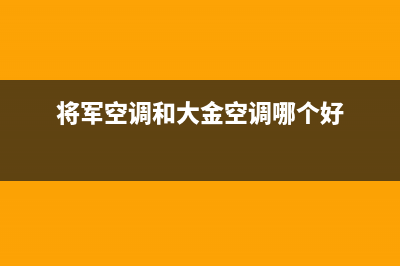 富士通将军空调售后全国咨询维修号码/售后网点电话咨询2023已更新（今日/资讯）(将军空调和大金空调哪个好)