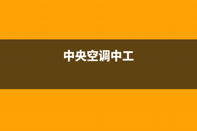 GCHV中央空调厂家售后服务电话/全国统一厂家维修客服2023已更新（今日/资讯）(中央空调中工)