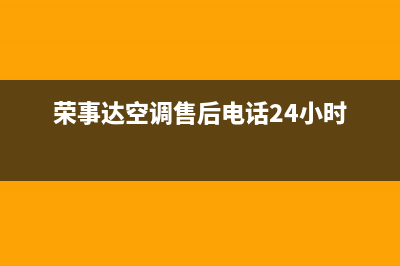 荣事达空调售后全国咨询维修号码/全国统一客服(荣事达空调售后电话24小时)