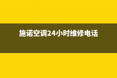 施诺空调24小时人工服务/全国统一厂家维修咨询2023(总部(施诺空调24小时维修电话)