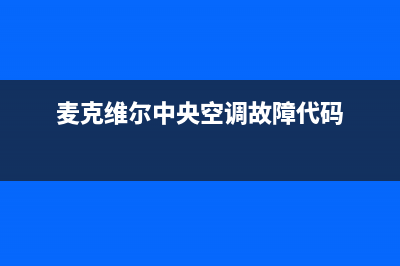 麦克维尔中央空调售后服务电话/售后客户服务中心已更新(麦克维尔中央空调故障代码)