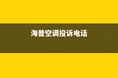 海山普空调服务电话/全国统一24小时热线2023已更新(今日(海普空调投诉电话)