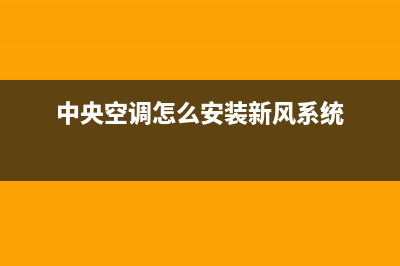 新飞中央空调安装电话24小时人工电话/统一400总部地址查询2023(总部(中央空调怎么安装新风系统)