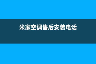 米家空调的售后服务电话/售后维修中心电话2023已更新（今日/资讯）(米家空调售后安装电话)