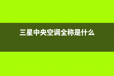 三星中央空调全国联保电话/全国统一厂家维修保养服务已更新(三星中央空调全称是什么)