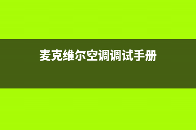 麦克维尔空调安装电话24小时人工电话/售后客服4002023已更新（最新(麦克维尔空调调试手册)