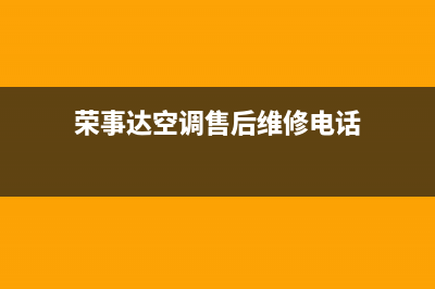 荣事达空调售后维修中心电话/售后400总部电话(今日(荣事达空调售后维修电话)