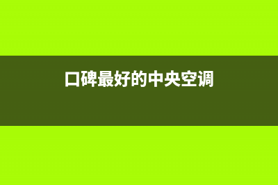 富士通将军空调售后电话24小时人工电话/全国统一24小时服务网点电话查询2023已更新（今日/资讯）(口碑最好的中央空调)