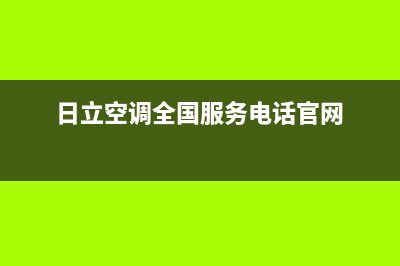 日立空调全国24小时服务电/全国统一厂家故障报修专线(今日(日立空调全国服务电话官网)