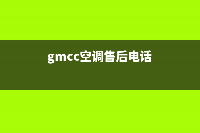 GCHV空调售后客服电话/统一400维修电话2023已更新（今日/资讯）(gmcc空调售后电话)