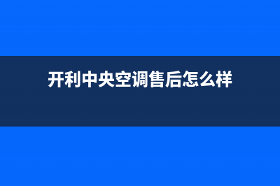 开利中央空调售后维修服务热线/统一维修中心4002023已更新(今日(开利中央空调售后怎么样)