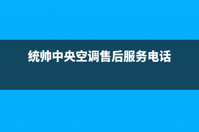 统帅中央空调售后维修电话/统一维修服务电话多少(今日(统帅中央空调售后服务电话)