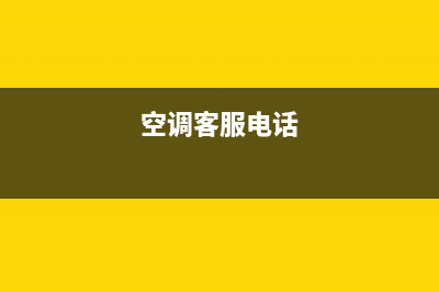 GCHV空调人工服务电话/售后24小时维修联系方式2023已更新（今日/资讯）(空调客服电话)