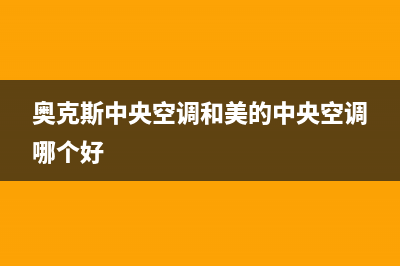 奥克斯中央空调全国免费服务电话/统一24小时服务网点电话查询2023已更新（今日/资讯）(奥克斯中央空调和美的中央空调哪个好)