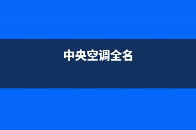 GCHV中央空调全国服务电话/全国统一客服服务中心电话多少2023已更新(今日(中央空调全名)