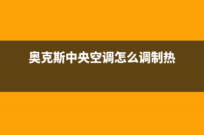 奥克斯中央空调售后维修中心电话/全国统一厂家400服务热线(今日(奥克斯中央空调怎么调制热)