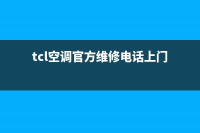 TCL空调维修24小时上门服务/售后服务网点客服电话已更新(tcl空调官方维修电话上门)