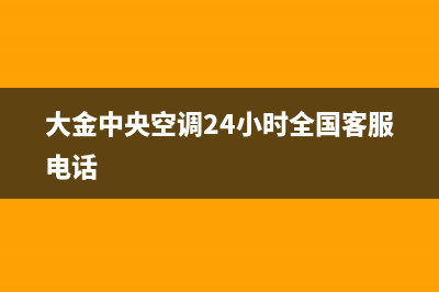 大金中央空调24小时服务电话/售后网点电话咨询2023已更新（最新(大金中央空调24小时全国客服电话)