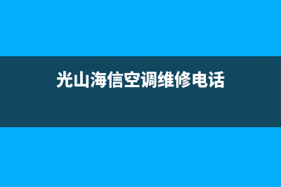 海山普空调售后电话24小时人工电话/全国统一厂家售后网点400认证(光山海信空调维修电话)