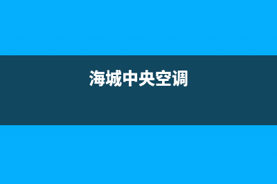 海山普中央空调维修服务全国维修电话/售后客服24H在线咨询2023已更新(今日(海城中央空调)